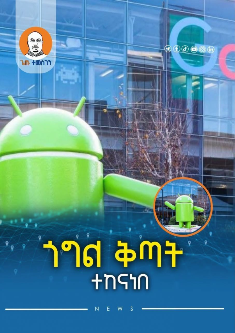 ጎግል ቅጣት ተከናነበ