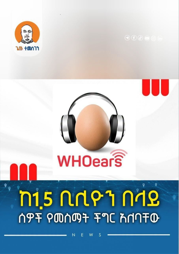 ከ1.5 ቢሊዮን በላይ ሰዎች የመስማት ችግር አለባቸው!