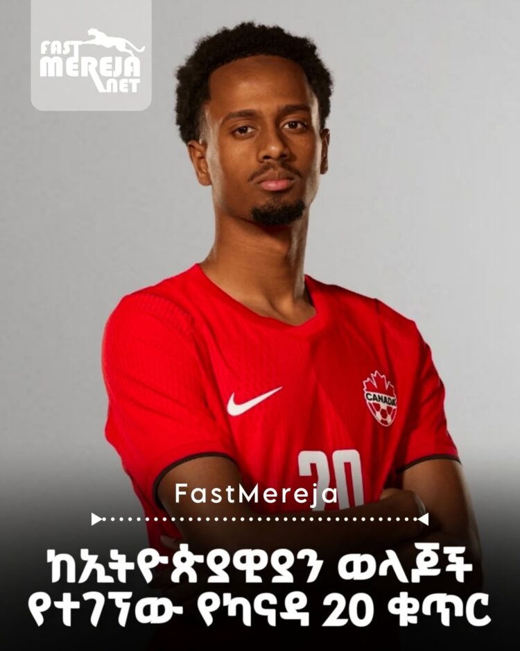 ከኢትዮጵያዊያን ወላጆች የተገኘው የካናዳ 20 ቁጥር ተጨዋች አሊ አህመድ