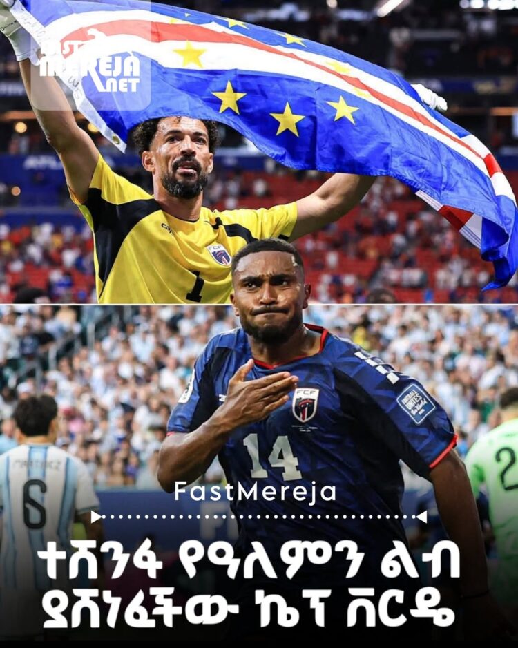 ተሸንፋ የዓለምን ልብ ያሸነፈችው ኬፕ ቨርዴ