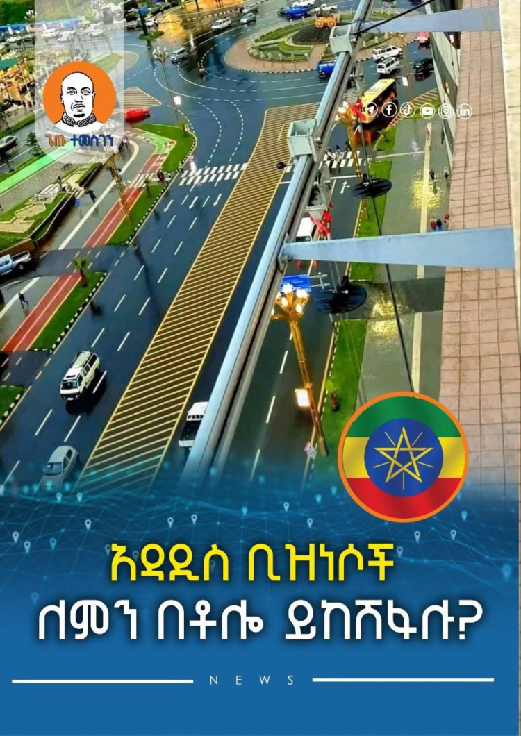 አዳዲስ ቢዝነሶች ለምን በቶሎ ይከሽፋሉ?
