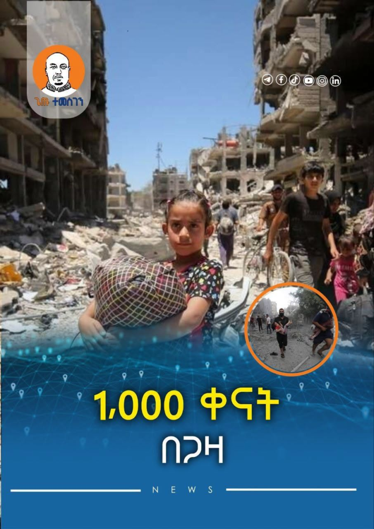 1,000 ቀናት በጋዛ