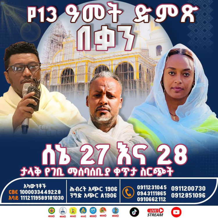 ዛሬ በቀጥታ ሥርጭት ጠብቁን