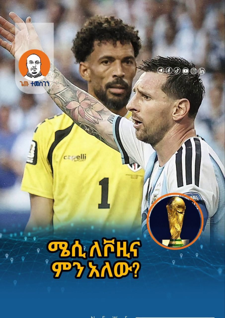 *ልብ የሚያሞቀው የሚሲ ሙገሳ ለቮዚና