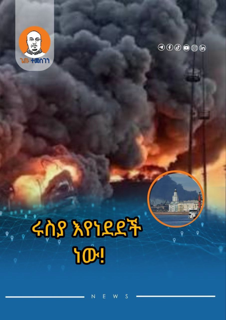 ሩስያ እየነደደች ነው