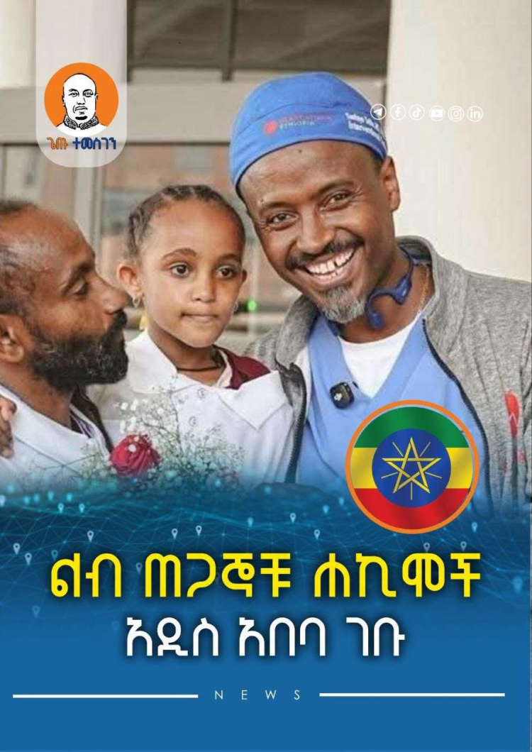 ልብ ጠጋኞቹ ኢትዮጵያ ገቡ