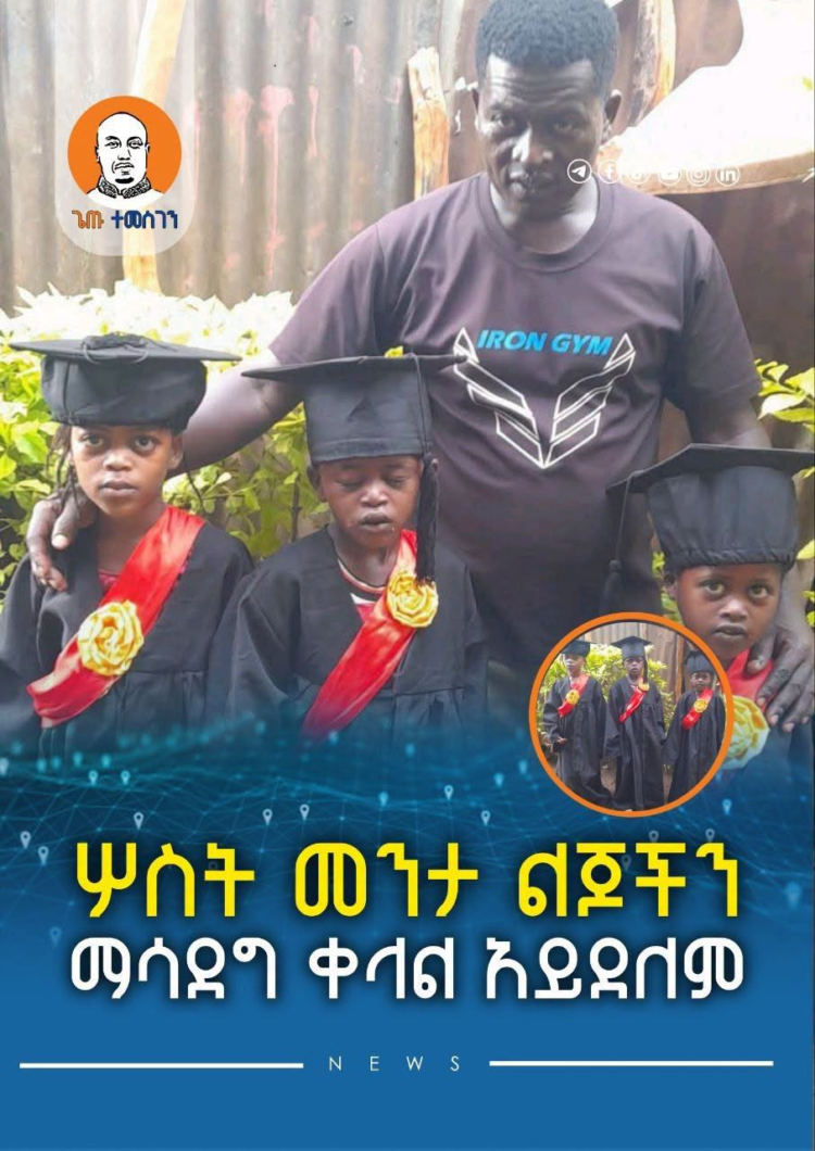 ሦስት መንታ ልጆችን ማሳደግ ቀላል አይደለም