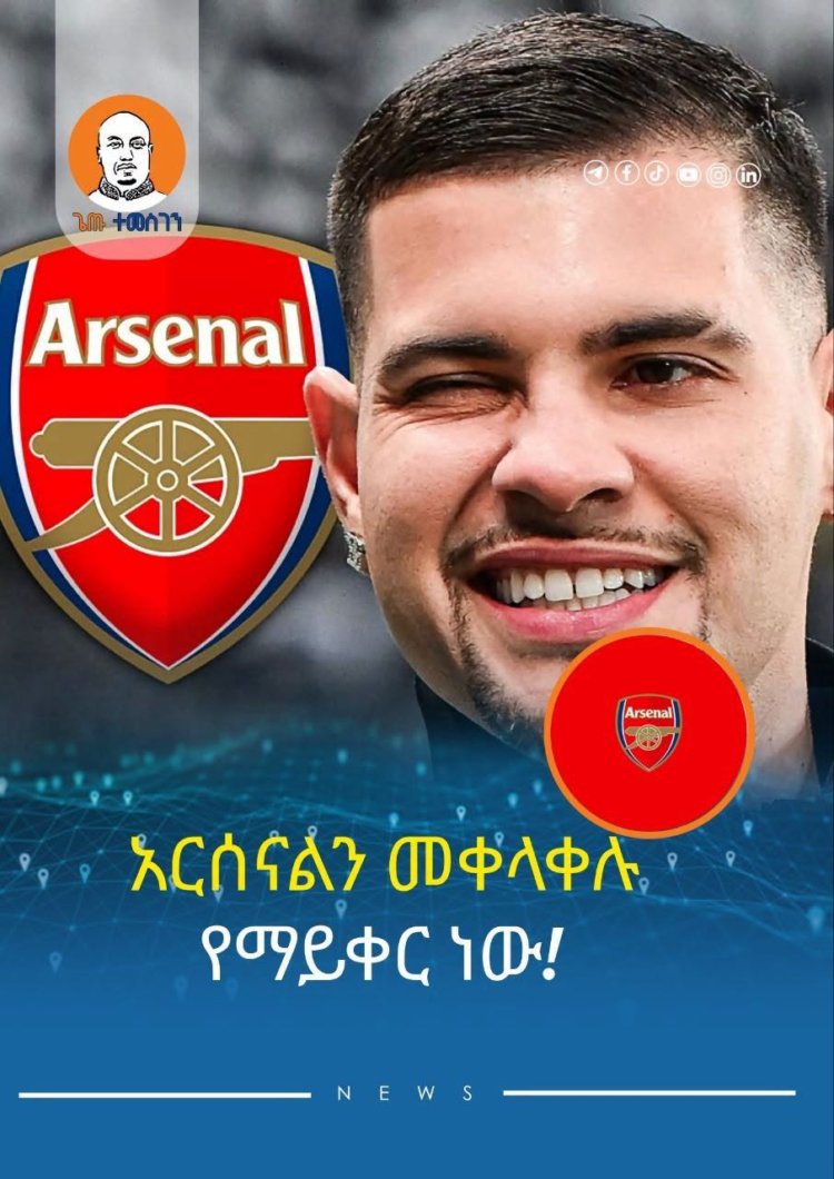 አርሰናልን መቀላቀሉ አይቀርም