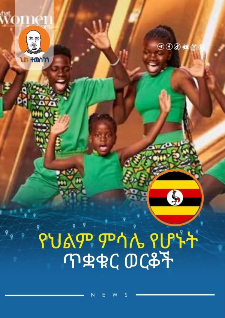 ለአፍሪካውያን ታዳጊዎች የህልም ምሳሌ የሆኑት ጥቋቁር ወርቆች መድመቃቸውን ቀጥለዋል።
