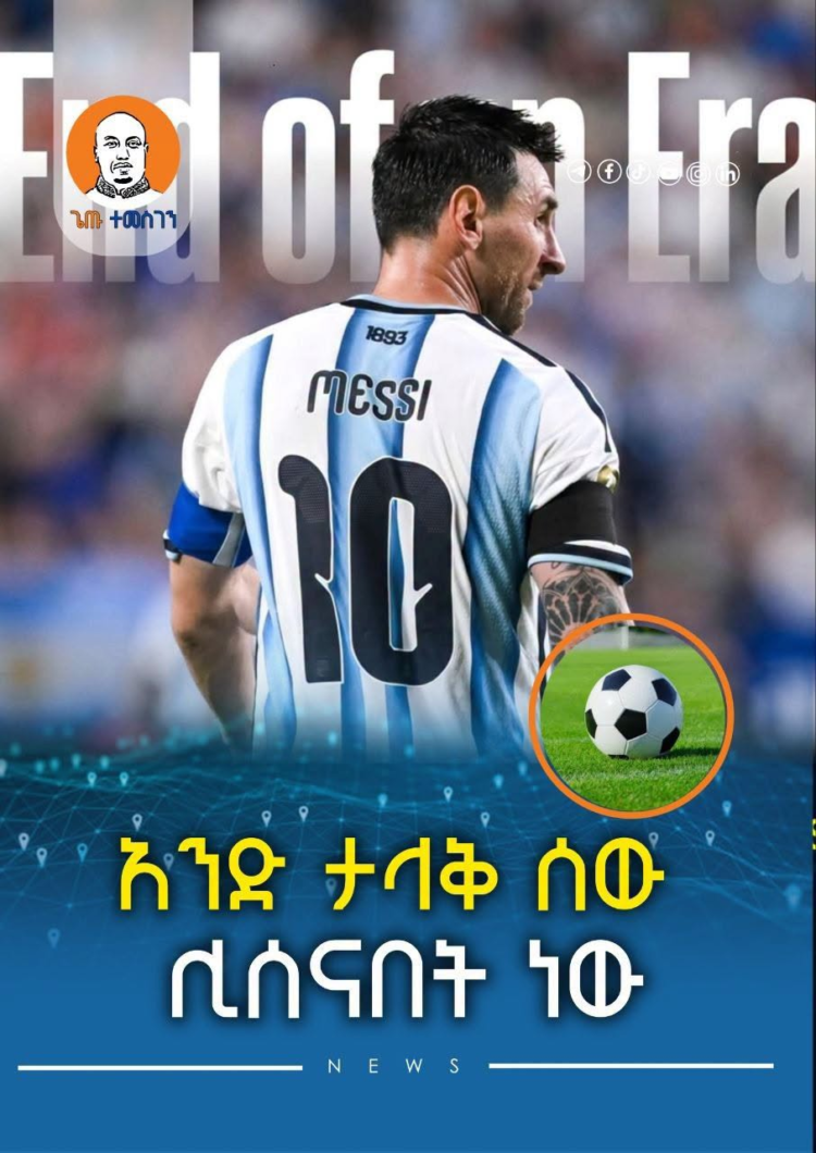 አንድ ታላቅ ሰው ሊሰናበት ነው