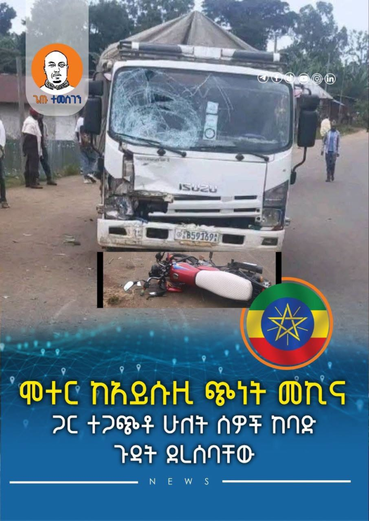 ሞተር ከአይሱዚ ጭነት መኪና ጋር ተጋጭቶ ሁለት ሰዎች ከባድ ጉዳት ደረሰባቸው