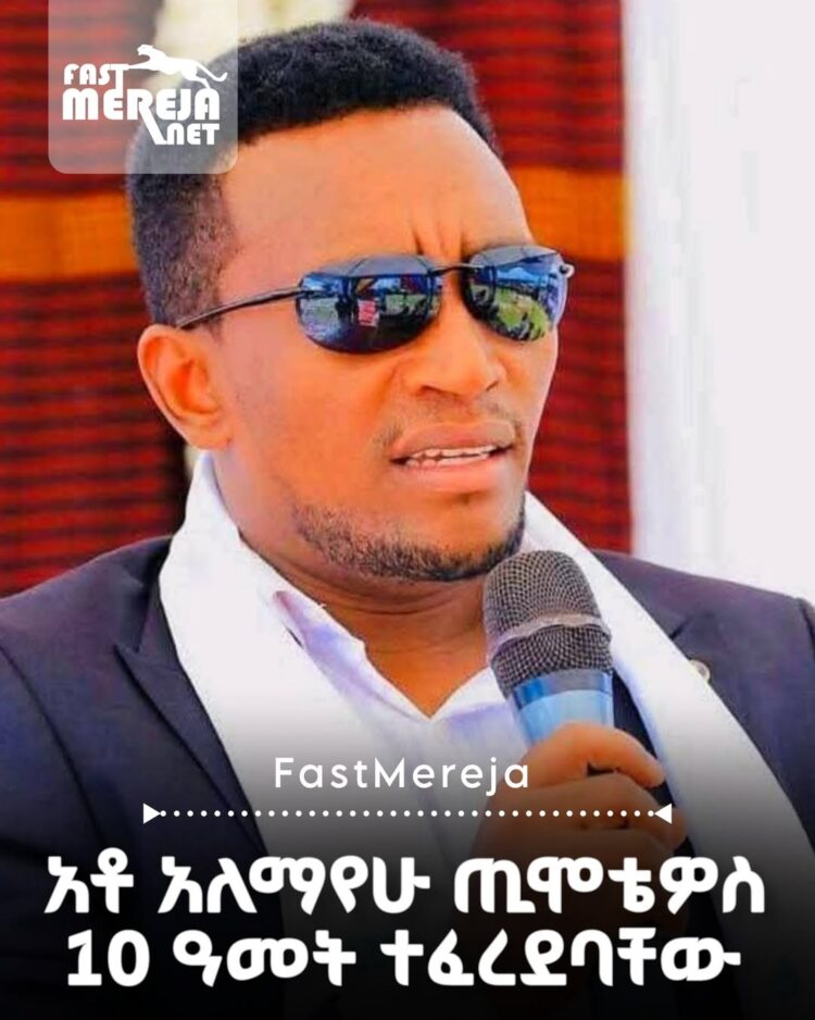 የቀድሞ የሲዳማ ክልል የፀጥታ አመራሮች በጽኑ እስራት ተቀጡ