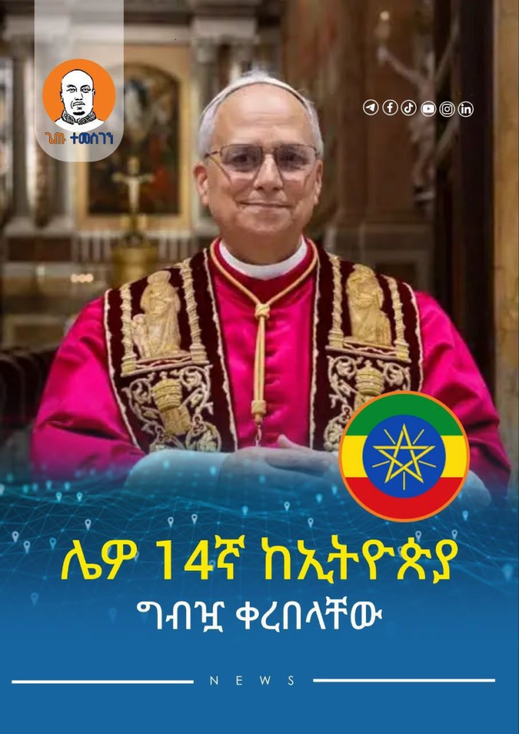 ርዕሰ ሊቃነ ጳጳሳት ሌዎ 14ኛ በኢትዮጵያ ጉብኝት ያደርጉ ዘንድ ግብዣ እና የጸሎት ጥሪ ቀረበ