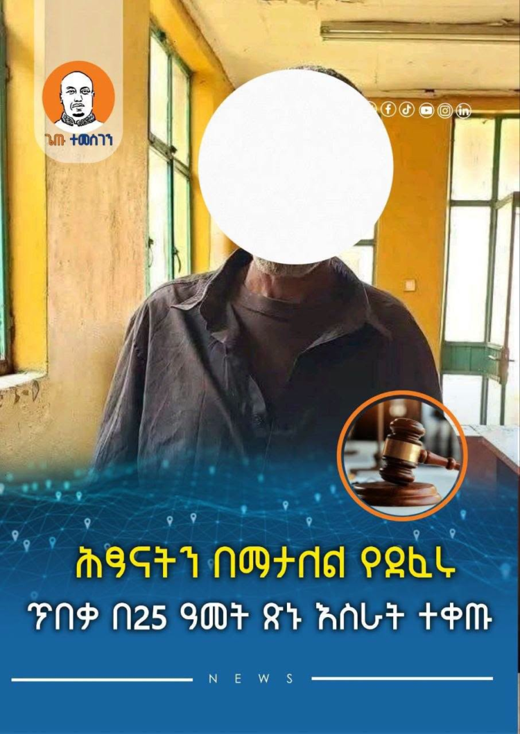 ሕፃናትን በማታለል የደፈሩ ጥበቃ በ25 ዓመት ጽኑ እስራት ተቀጡ
