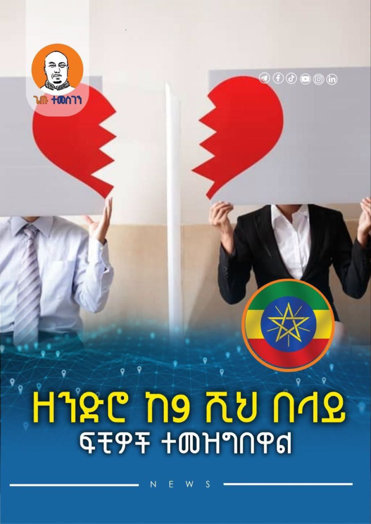 ዘንድሮ ከ9 ሺህ በላይ ፍቺዎች ተመዝግበዋል