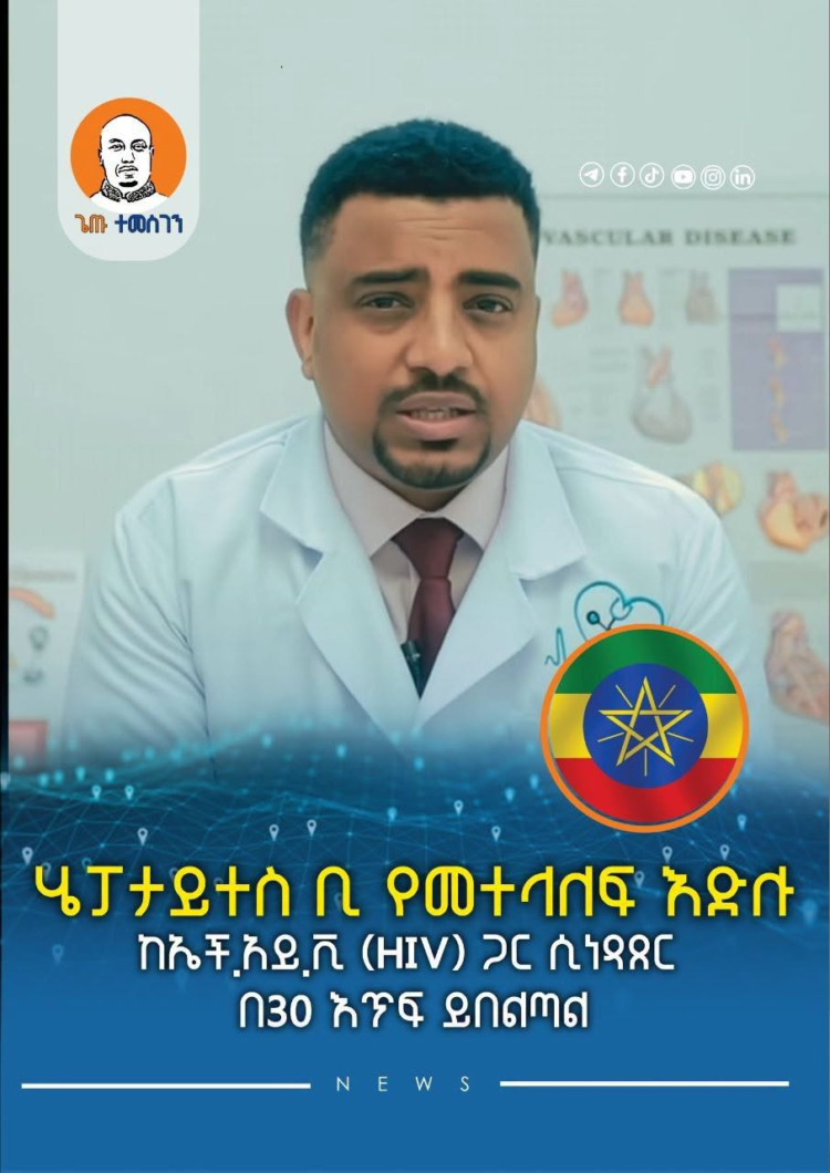 ሄፓታይተስ ቢ የመተላለፍ እድሉ ከኤች.አይ.ቪ (HIV) ጋር ሲነጻጸር በ30 እጥፍ ይበልጣል