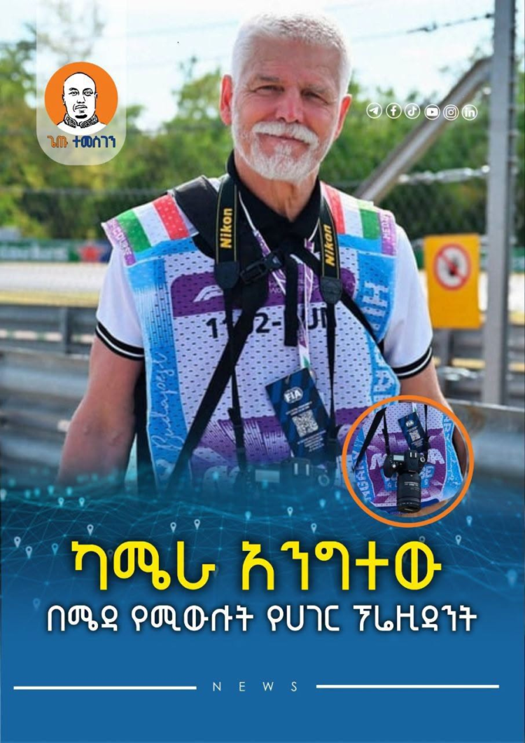ካሜራ አንግተው በሜዳ የሚውሉት የሀገር ፕሬዚዳንት