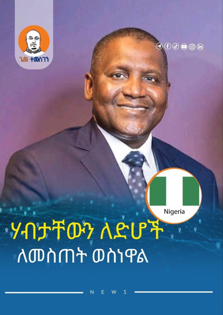 ዳንጎቴ የሀብታቸው ሲሶ ለድሆች ሊሰጡ ነው