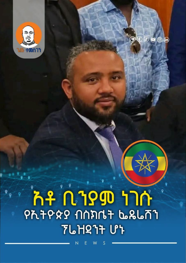 አቶ ቢንያም ነገሱ