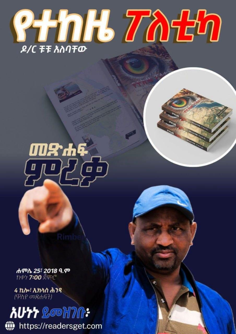 ታላቅ የመጽሐፍ ምረቃ እና የውይይት መድረክ ጥሪ!