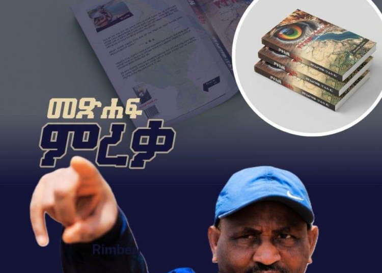 ታላቅ የመጽሐፍ ምረቃ እና የውይይት መድረክ ጥሪ!