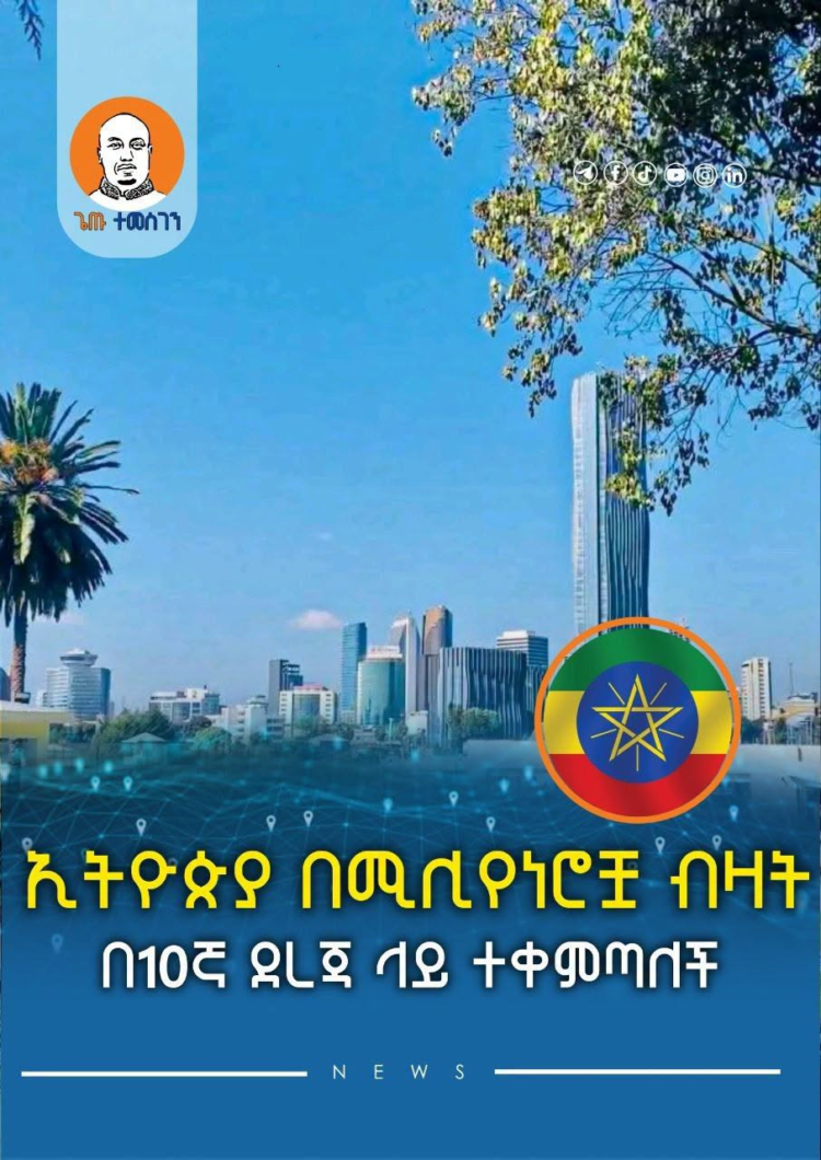 ኢትዮጵያ በሚሊየነሮቿ ብዛት በ10ኛ ደረጃ ላይ ተቀምጣለች