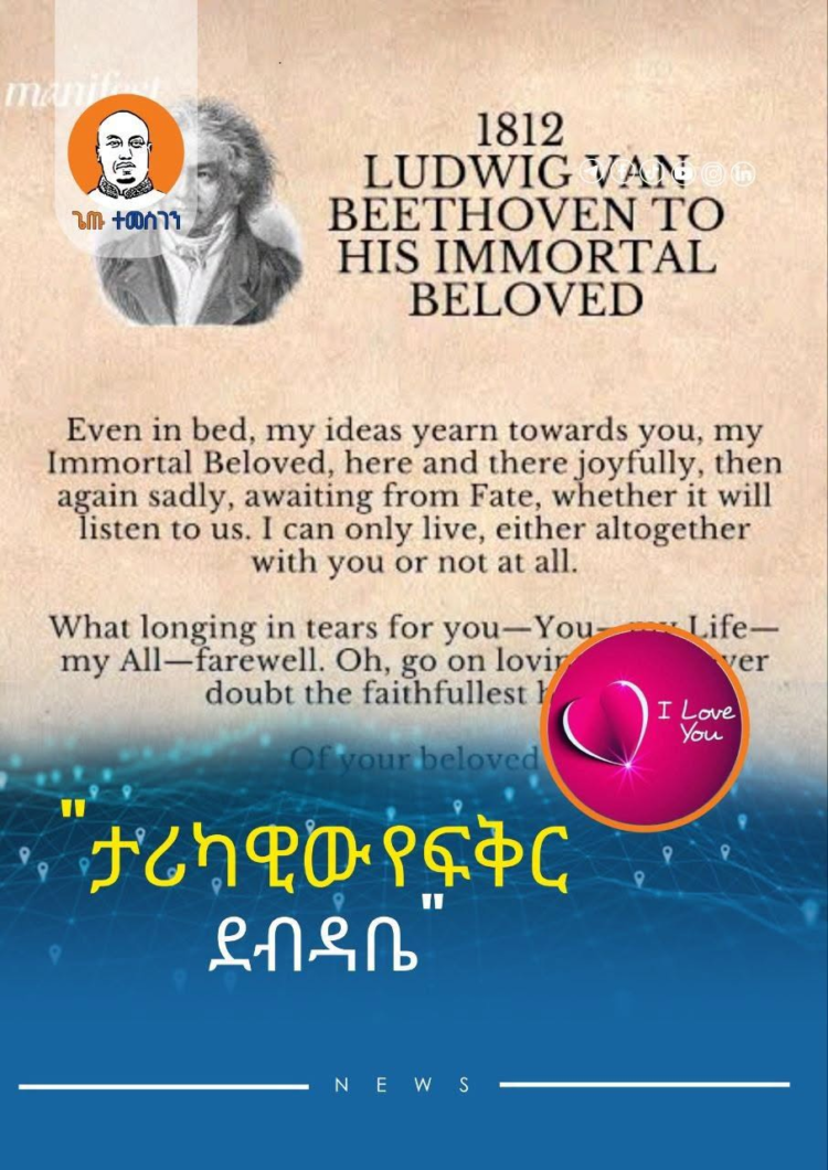 ታሪካዊው የፍቅር ደብዳቤ