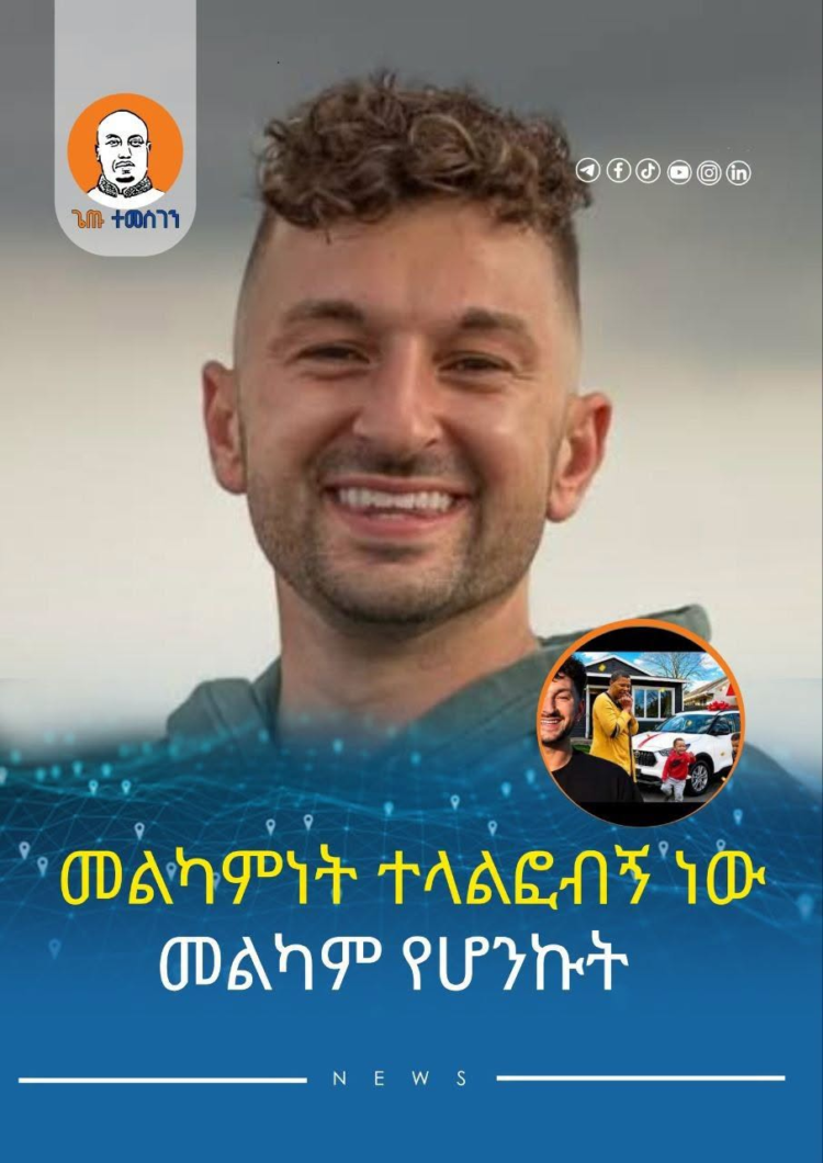 መልካምነት ተላልፎብኝ መልካም የሆንኩት