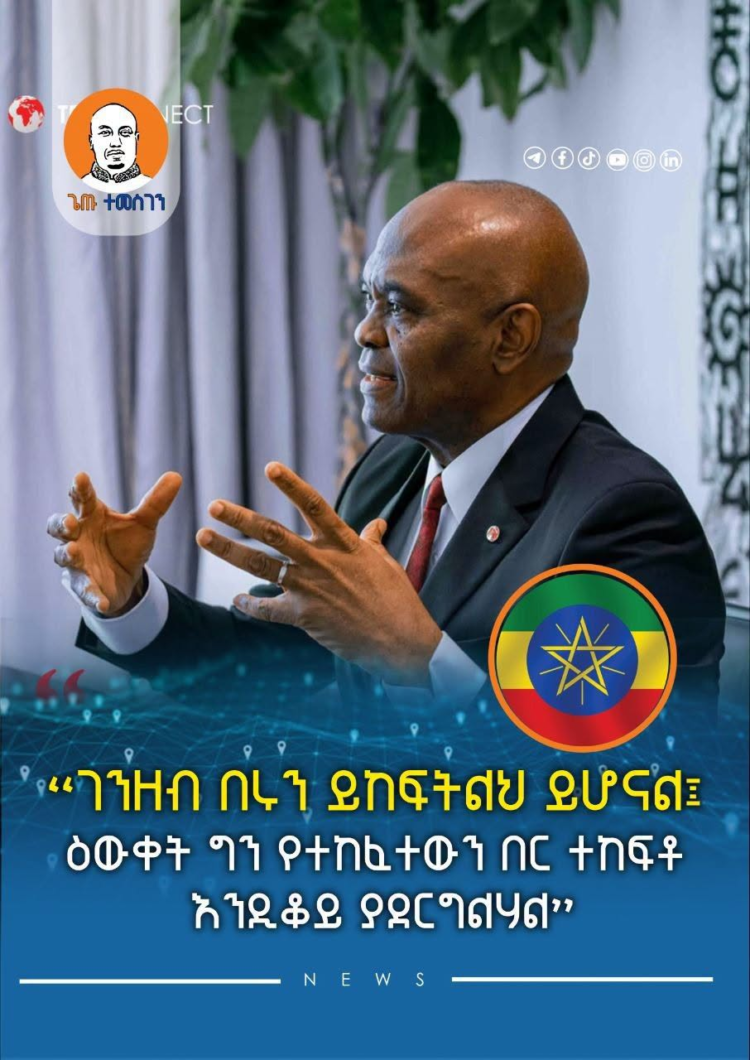 “ገንዘብ በሩን ይከፍትልህ ይሆናል፤ ዕውቀት ግን የተከፈተውን በር ተከፍቶ እንዲቆይ ያደርግልሃል”