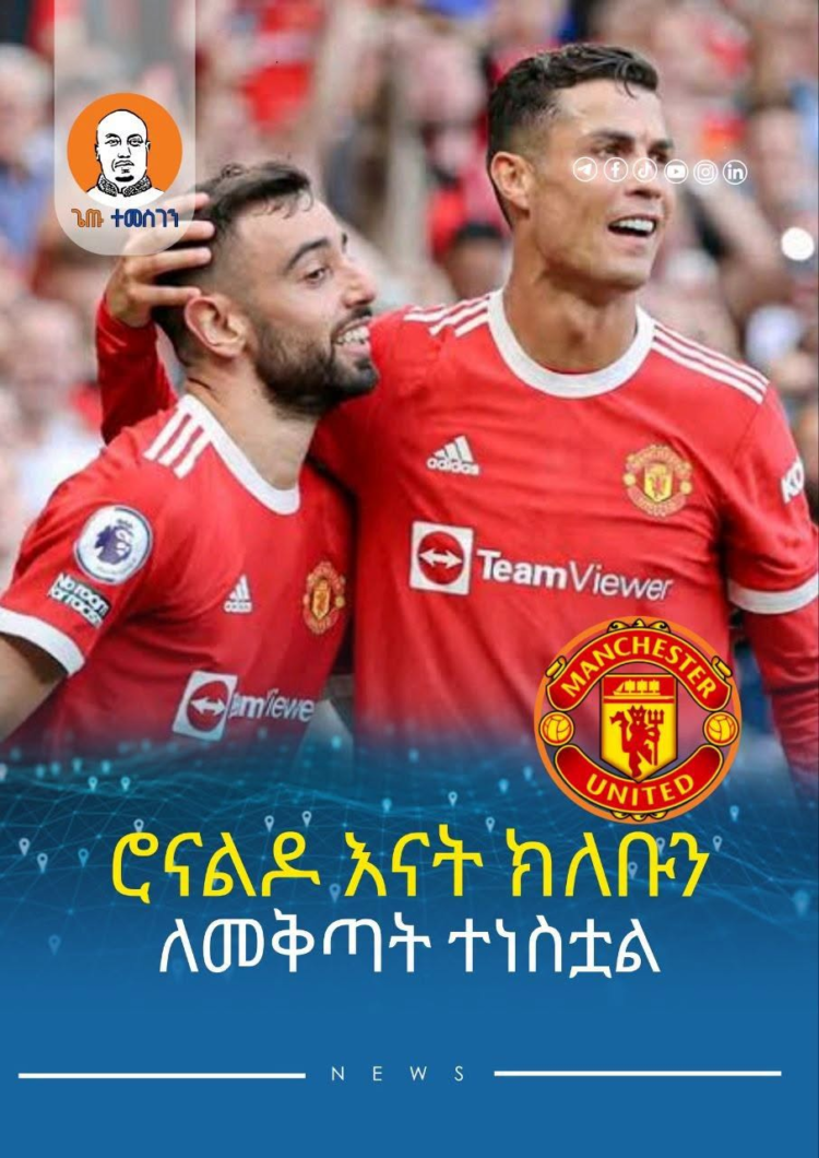 ሮናልዶ እናት ክለቡን ለመቅጣት ተነስቷል