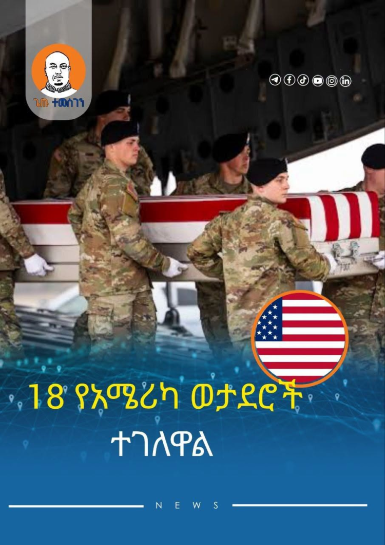 18 የአሜሪካ ወታደሮች ተገለዋል