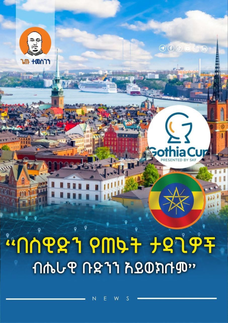 “በስዊድን የጠፉት ታዳጊዎች ብሔራዊ ቡድንን አይወክሉም”