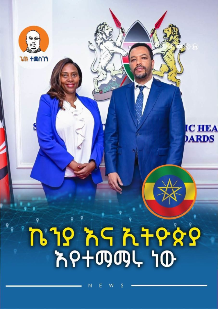 ኬንያ እና ኢትዮጵያ እየተማማሩ ነው