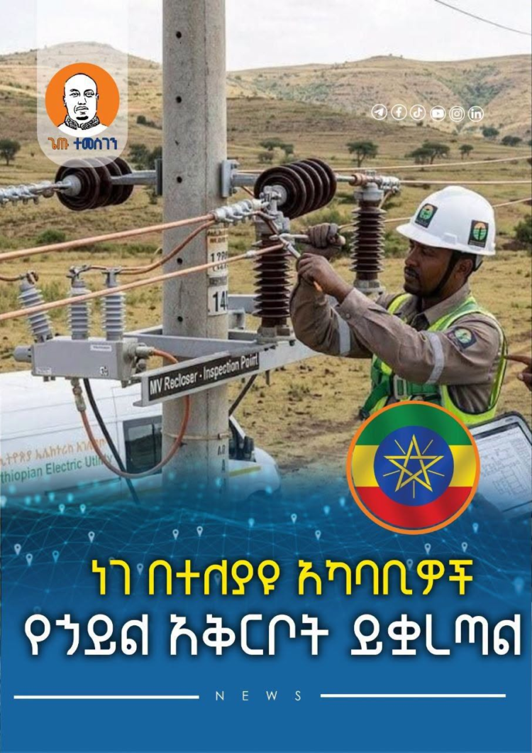 ነገ በተለያዩ አካባቢዎች የኃይል አቅርቦት ይቋረጣል