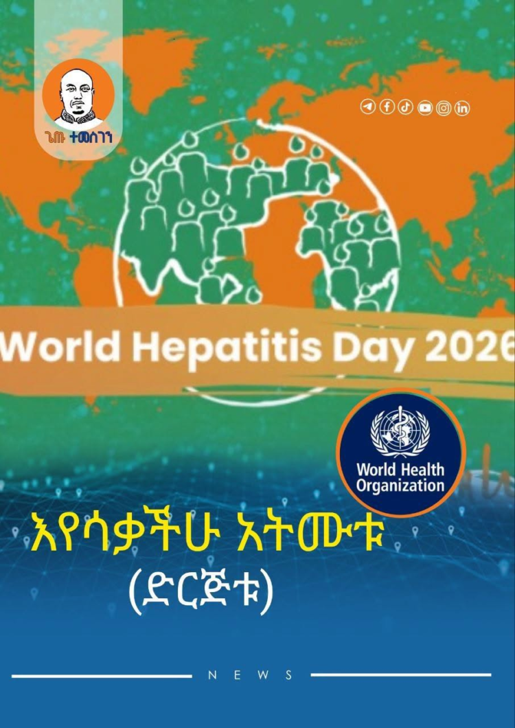 ባሳለፍነው የፈረንጆቹ 2025 አመት ላይ 1.3 ሚሊዮን ሰዎች የጉበት በሽታ እንዳለባቸው ሳያውቁ ህይወታቸው ማለፉ ተነገረ።