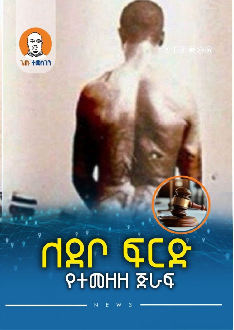 በደቦ ፍርድ የተመዘዘ ጅራፍ
