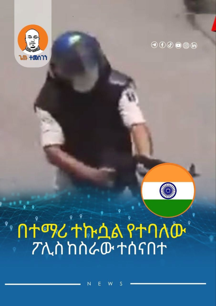 ህንድ የፖሊስ አባሉን ከስራ አገደች