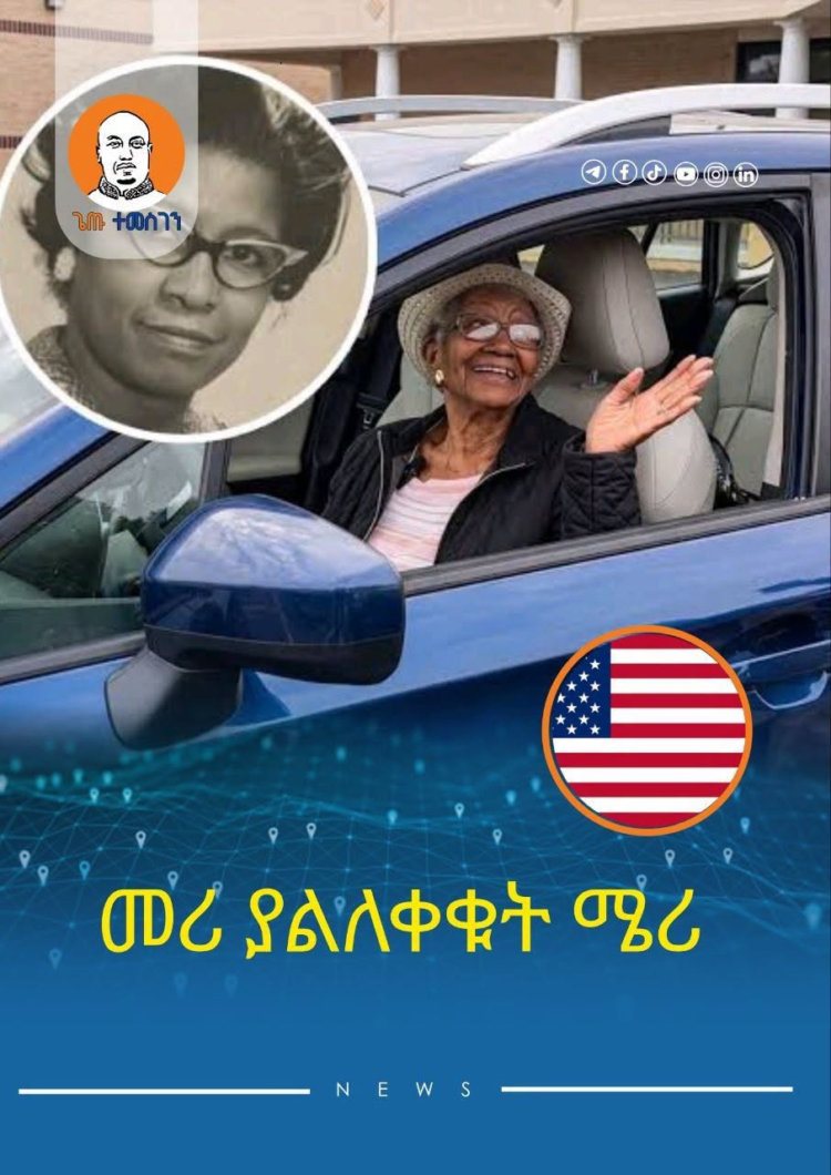 በ108 ዓመታቸው የመኪና መሪ አልለቅም ያሉት የእድሜ ባለፀጋዋ ሜሪ