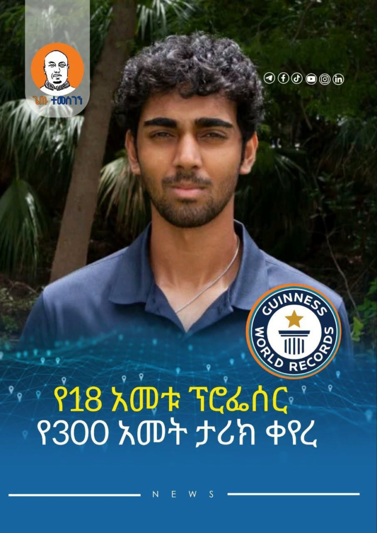 የ18 አመቱ ፕሮፌሰር