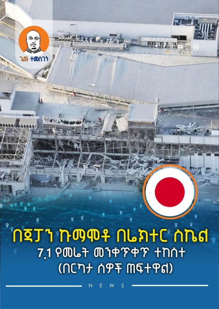በጃፓን ኩማሞቶ በሬክተር ስኬል 7.1 የመሬት መንቀጥቀጥ ተከሰተ