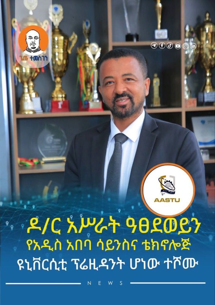 ዶ/ር አሥራት ዓፀደወይን የአዲስ አበባ ሳይንስና ቴክኖሎጅ ዩኒቨርሲቲ ፕሬዚዳንት ሆነው ተሾሙ