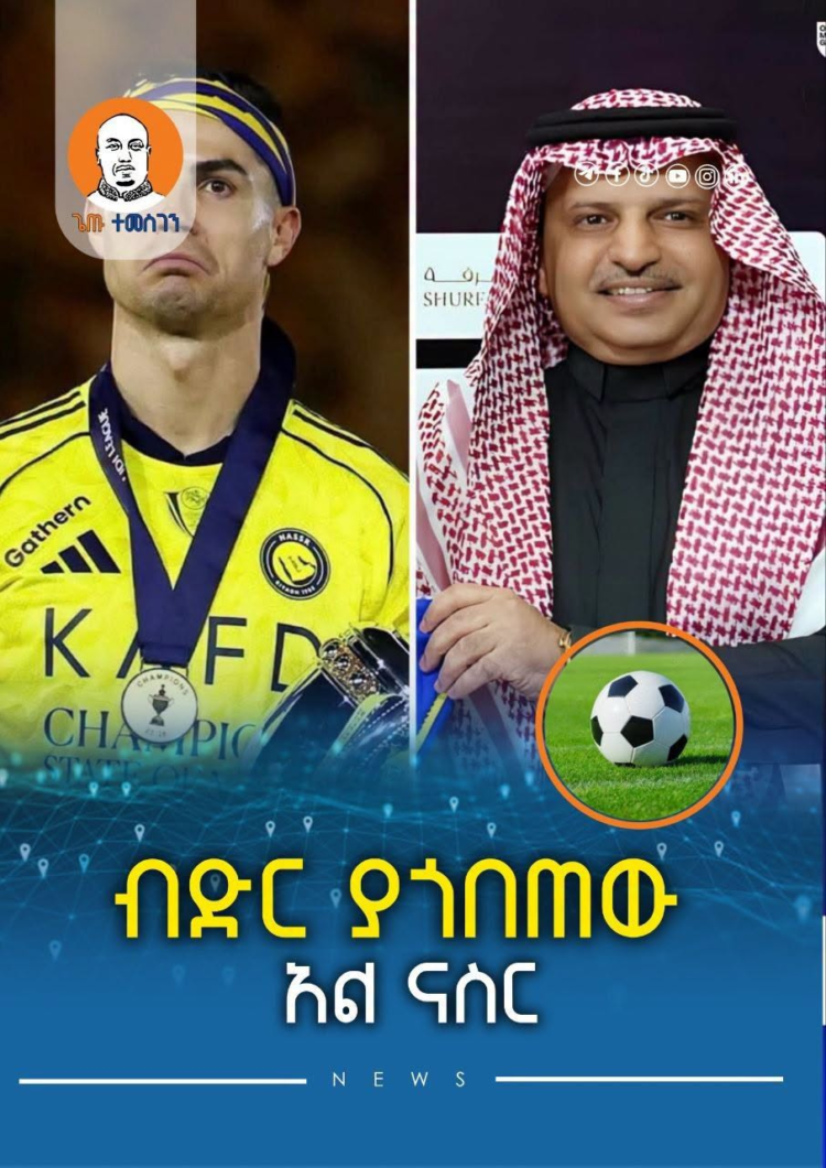 ብድር ያጎበጠው አል ናስር