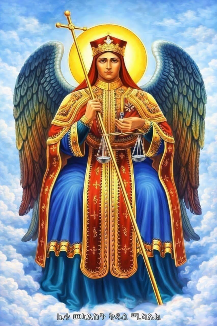ቅዱስ ሚካኤል የልባችሁን መልካም መሻት ይሙላላችሁ!!!