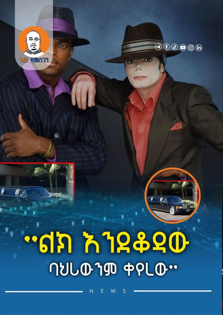 ”ልክ እንደቆዳው ባህሪውንም ቀየረው”