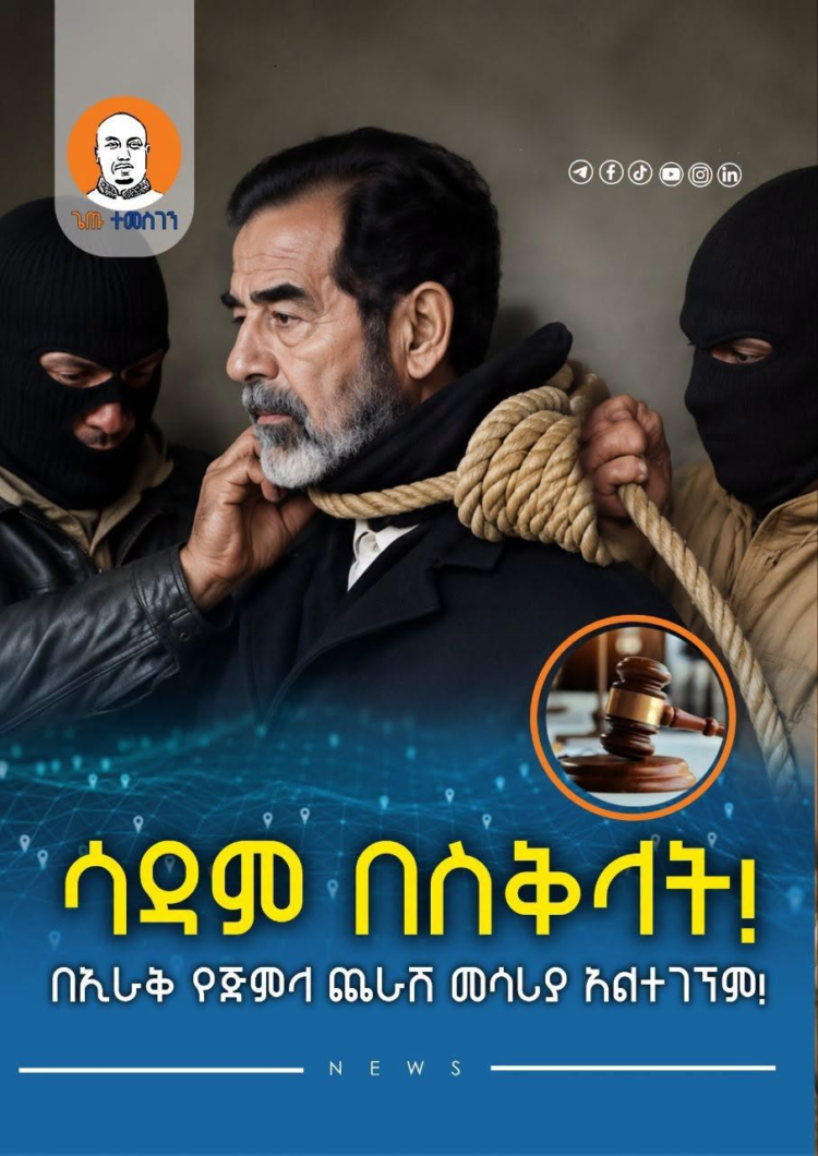 ሳዳም በስቅላት!