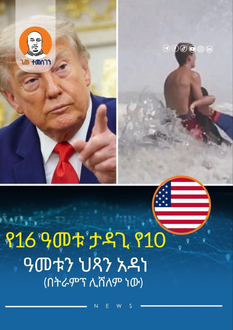 የ16 ዓመቱ ታዳጊ የ10 ዓመቱን ህጻን አዳነ፤