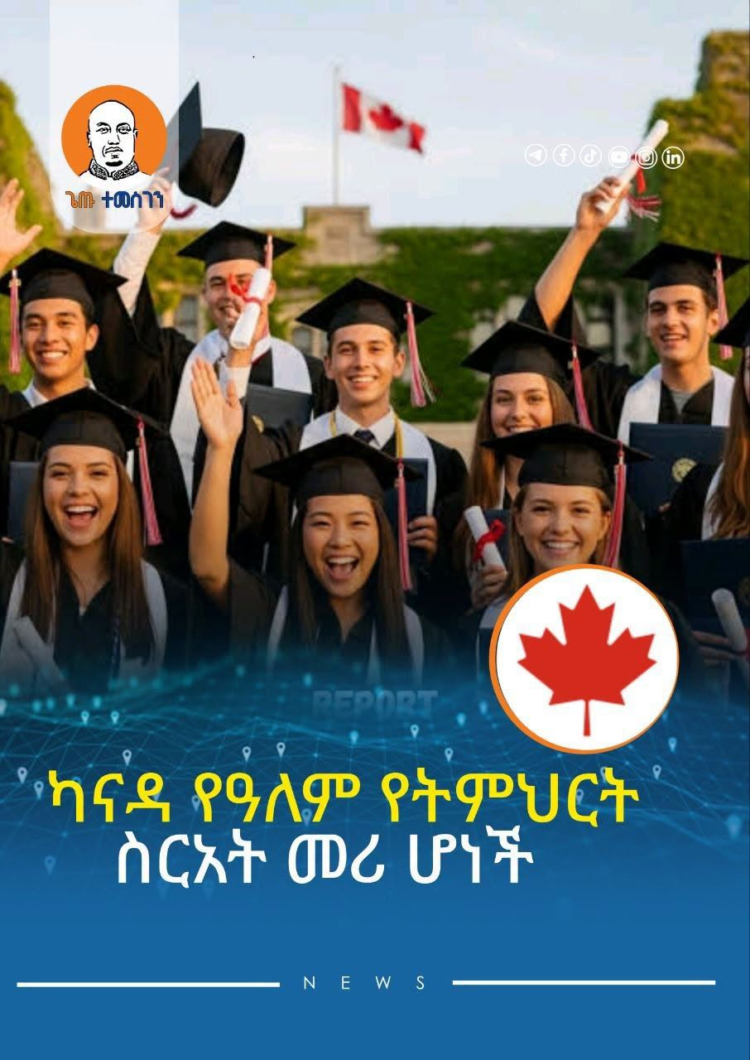 ካናዳ የአለም የትምህርት ስርአት መሪ ሆነች