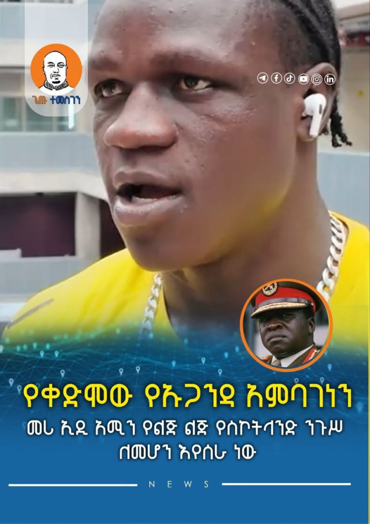 የቀድሞው የኡጋንዳ አምባገነን መሪ ኢዲ አሚን የልጅ ልጅ የስኮትላንድ ንጉሥ ለመሆን እየሰራ ነው