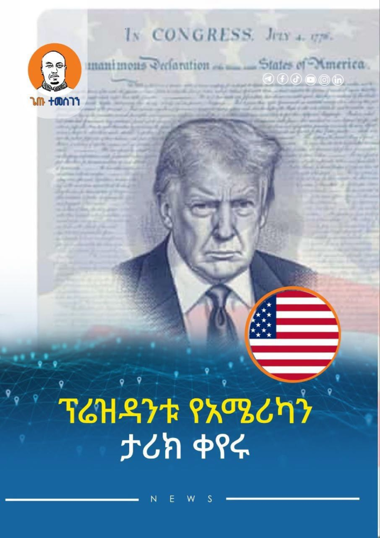 የትራምፕ ምስል ያረፈበትን ፓስፖርት ለዜጎች ሊሰራጭ ነው