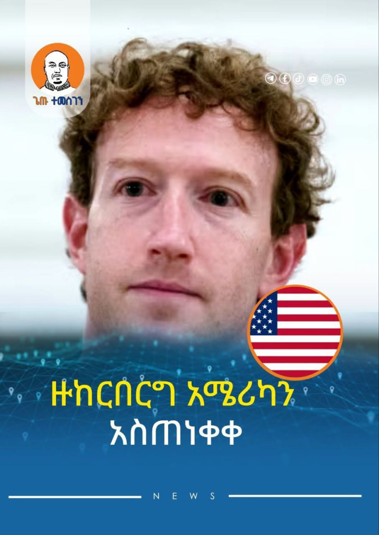 ዙከርበርግ አሜሪካን አስጠነቀቀ
